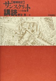 サンスクリット講読 インド思想篇 増補改訂版