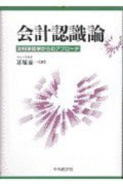 会計認識論: 科学哲学からのアプローチ