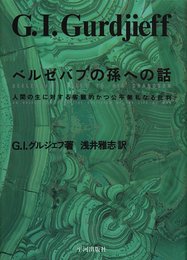 ベルゼバブの孫への話: 人間の生に対する客観的かつ公平無私なる批判