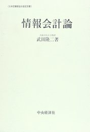 情報会計論