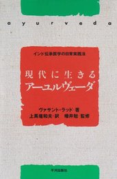 現代に生きるアーユルヴェーダ