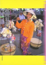 越南彩彩 (アジア民俗写真叢書 17)