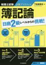 税理士試験計算プラクティス 簿記論:日商2級レベルからの挑戦! (会計人コースBOOKS)