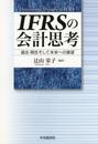 IFRSの会計思考