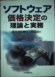 ソフトウェア価格決定の理論と実務