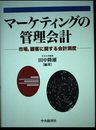 マーケティングの管理会計: 製品、市場、顧客の会計測度