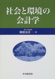 社会と環境の会計学