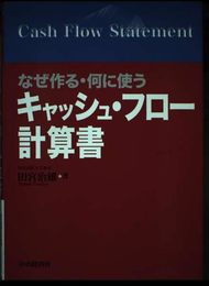 なぜ作る・何に使うキャッシュ・フロー計算書