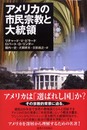 アメリカの市民宗教と大統領