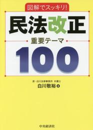 図解でスッキリ! 民法改正 重要テーマ100