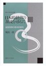 日本的経営の源流を尋ねて: 経営思想の歴史的研究 (麗澤大学経済学会叢書)