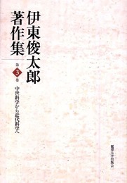 伊東俊太郎著作集 (第3巻)