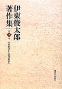 伊東俊太郎著作集 (第3巻)