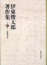 伊東俊太郎著作集 (第4巻)