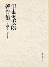 伊東俊太郎著作集 (第4巻)