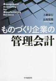 ものづくりの管理会計