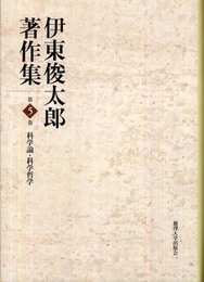 伊東俊太郎著作集 (第5巻)