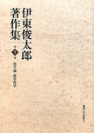 伊東俊太郎著作集 (第5巻)