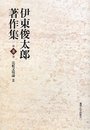 伊東俊太郎著作集 (第8巻)
