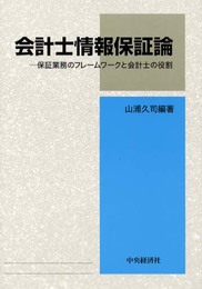 会計士情報保証論: 保証業務のフレームワークと会計士の役割