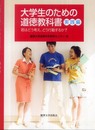 大学生のための道徳教科書 実践編
