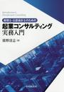 税理士・公認会計士のための 起業コンサルティング実務入門