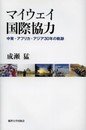マイウェイ国際協力: 中東・アフリカ・アジア30年の軌跡