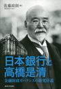 日本銀行と高橋是清: 金融財政ガバナンスの研究序説
