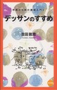 デッサンのすすめ 改訂版 (市民のための美術入門 1)