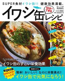 SUPER食材イワシ缶!!健康効果満載、10分でできるイワシ缶レシピ