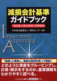 減損会計基準ガイドブック: 意見書の総合解説と実務適用