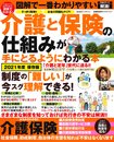 図解で一番わかりやすい介護と保険の仕組みが手にとるようにわかる本