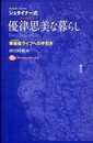 シュタイナ-式・優律思美な暮らし: 華徳福ライフへの手引き (Steiner Books)