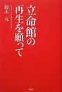 立命館の再生を願って