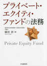 プライベート・エクイティ・ファンドの法務