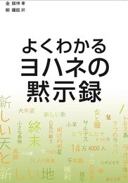 よくわかるヨハネの黙示録