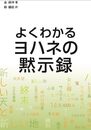 よくわかるヨハネの黙示録