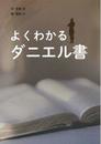 よくわかるダニエル書