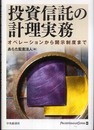 投資信託の計理実務: オペレーションから開示制度まで