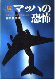 マッハの恐怖 続 新装版