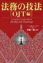 法務の技法【OJT編】