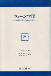 ウィーン学団: 論理実証主義の起源 (富士思想叢書)