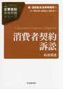消費者契約訴訟 (【企業訴訟実務問題シリーズ】)