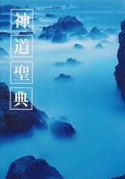 神道聖典