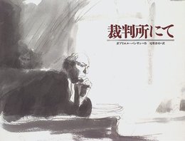 裁判所にて