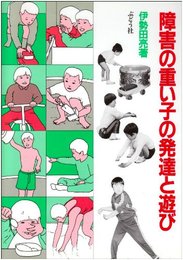 障害の重い子の発達と遊び: 0歳から1歳半ごろまでの子どもの感覚遊び (障害児の遊びシリーズ 1)