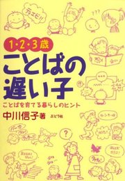 1・2・3歳ことばの遅い子: ことばを育てる暮らしの中のヒント