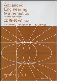 工業数学 上