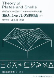 板とシェルの理論 下