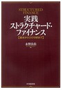 実践ストラクチャード・ファイナンス: 基本からリスク分析まで